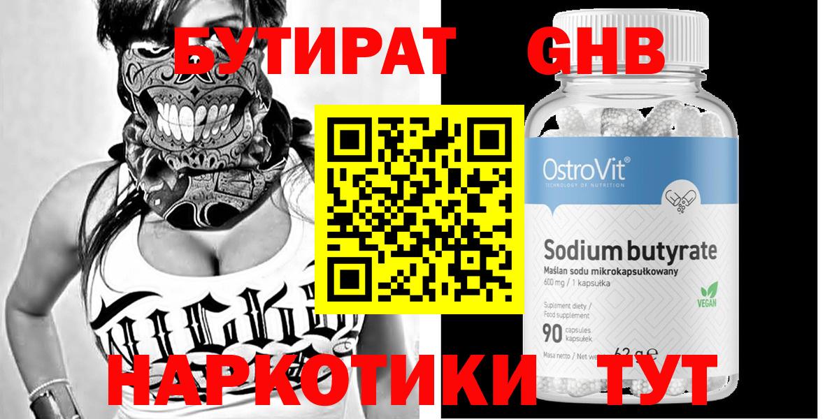 Бутират Butirat Шали