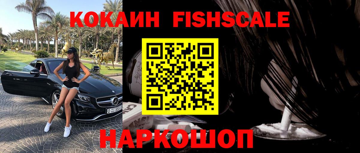 КОКАИН Fish Scale Шали