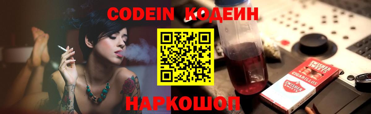 Codein напиток Lean (лин)  Вход с VPN  Шали 